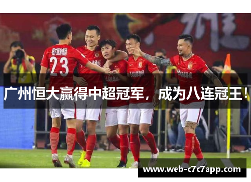 广州恒大赢得中超冠军，成为八连冠王！