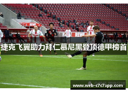 捷克飞翼助力拜仁慕尼黑登顶德甲榜首
