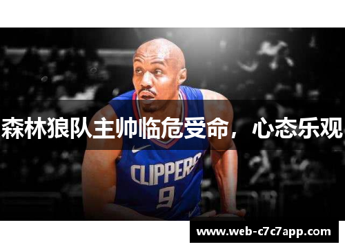 森林狼队主帅临危受命，心态乐观