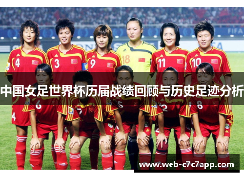 中国女足世界杯历届战绩回顾与历史足迹分析