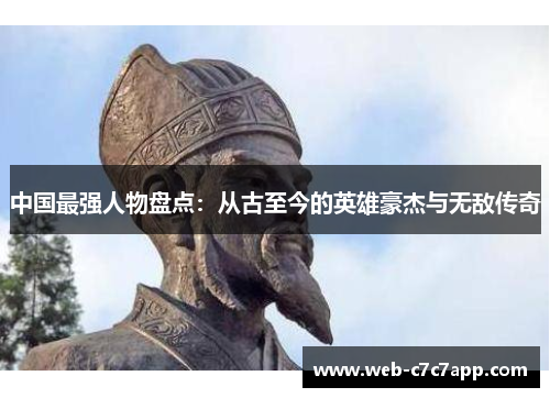 中国最强人物盘点：从古至今的英雄豪杰与无敌传奇