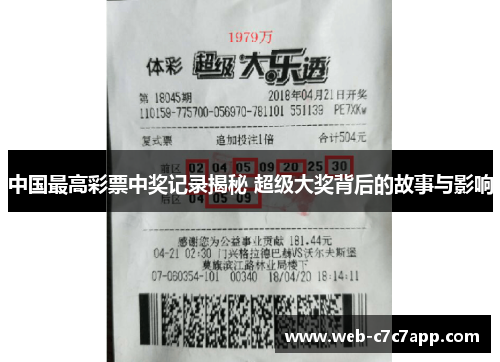 中国最高彩票中奖记录揭秘 超级大奖背后的故事与影响