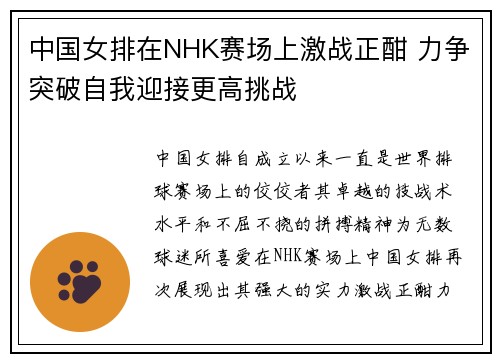 中国女排在NHK赛场上激战正酣 力争突破自我迎接更高挑战