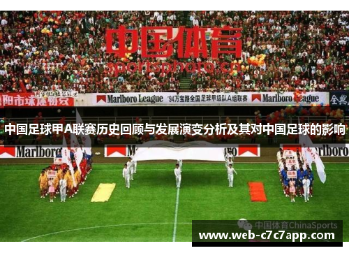 中国足球甲A联赛历史回顾与发展演变分析及其对中国足球的影响