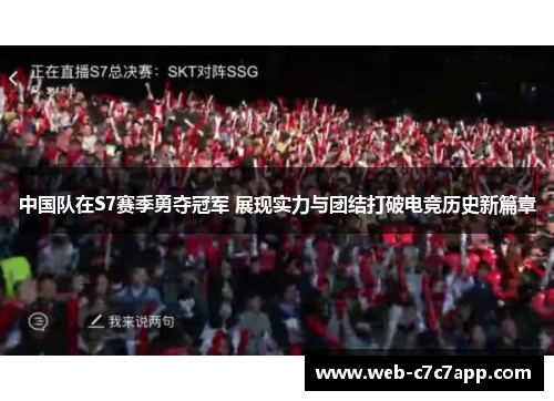中国队在S7赛季勇夺冠军 展现实力与团结打破电竞历史新篇章