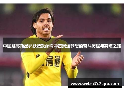 中国跳高新星郭跃腾跃巅峰冲击奥运梦想的奋斗历程与突破之路