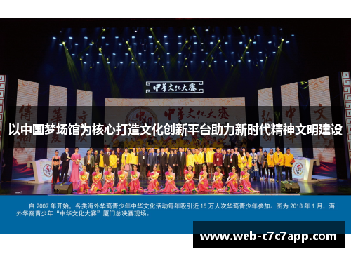 以中国梦场馆为核心打造文化创新平台助力新时代精神文明建设