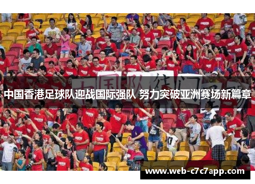 中国香港足球队迎战国际强队 努力突破亚洲赛场新篇章