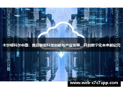 卡尔顿科尔中国：推动智能科技创新与产业发展，开创数字化未来新纪元