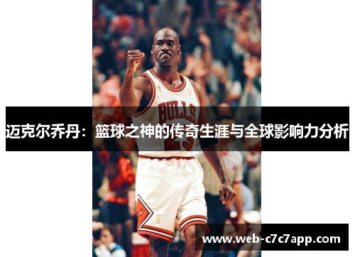 迈克尔乔丹：篮球之神的传奇生涯与全球影响力分析